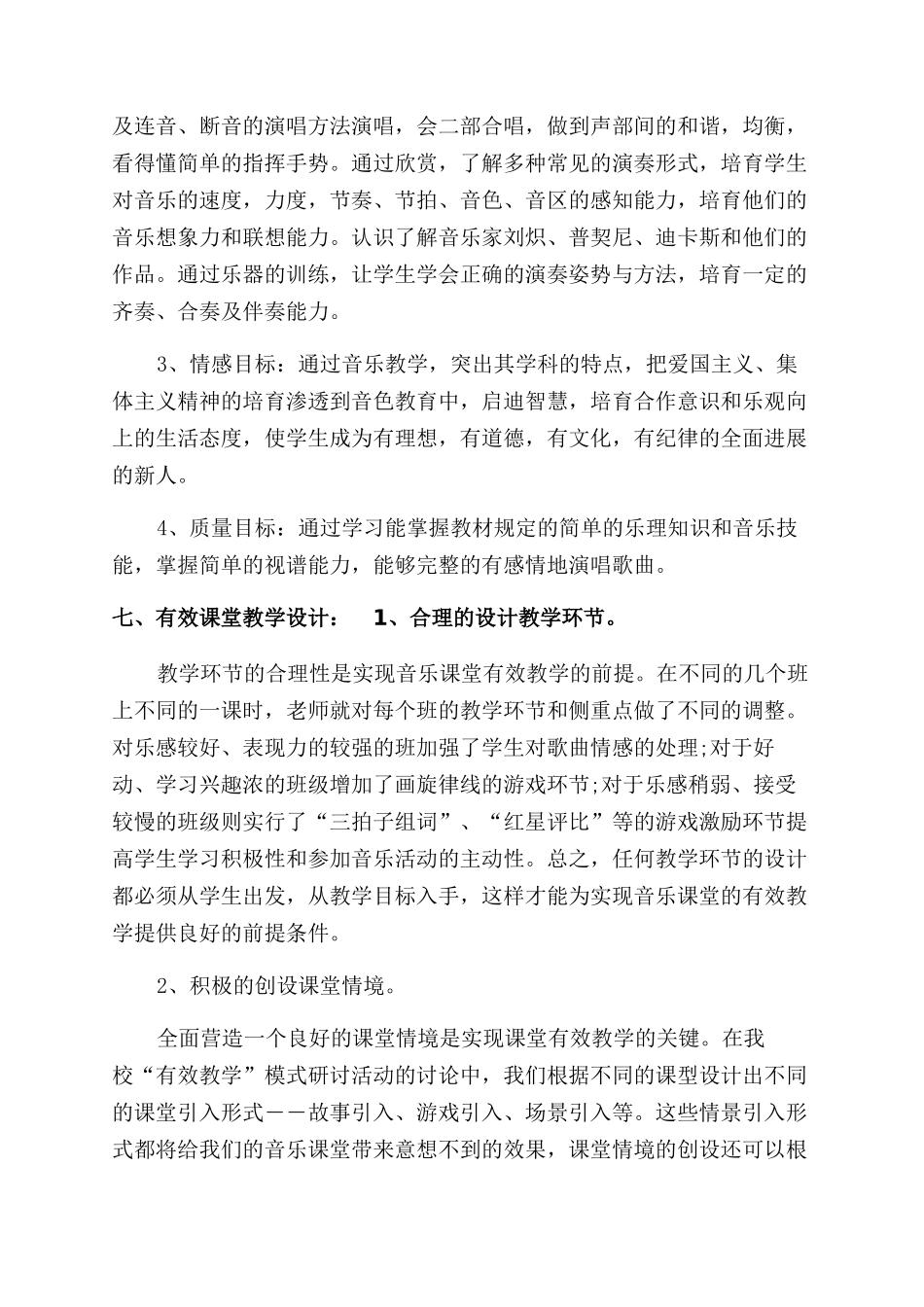 音乐教师实用教学工作计划范文_第2页