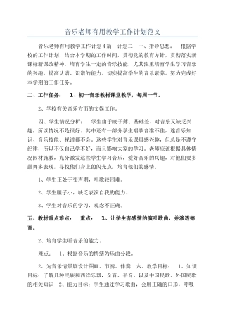 音乐教师实用教学工作计划范文