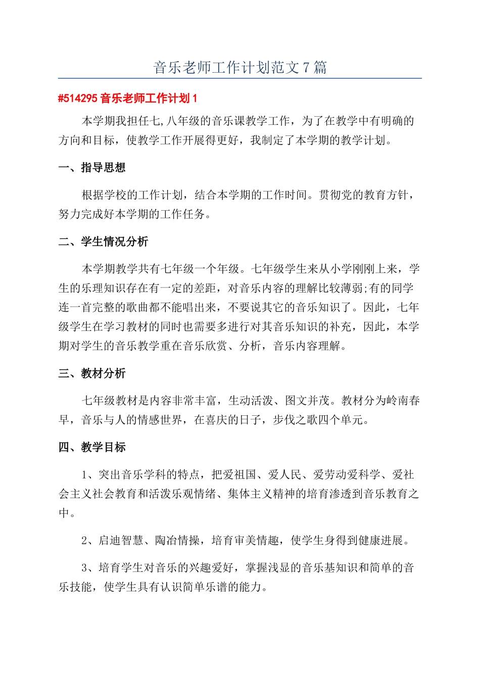 音乐教师工作计划范文7篇_第1页