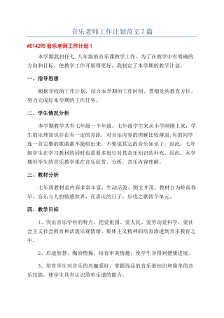 音乐教师工作计划范文7篇