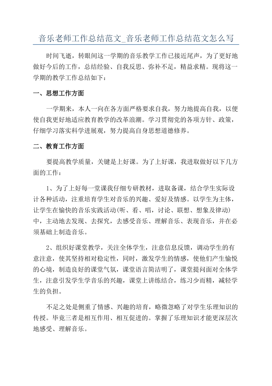音乐教师工作总结范文-音乐教师工作总结范文怎么写_第1页