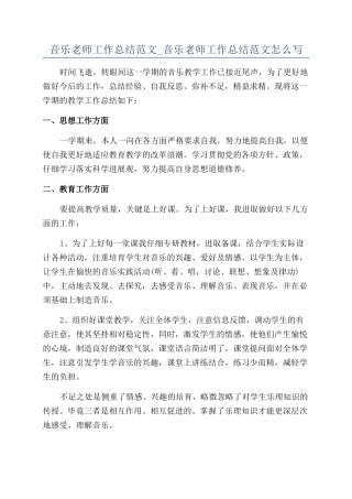 音乐教师工作总结范文-音乐教师工作总结范文怎么写