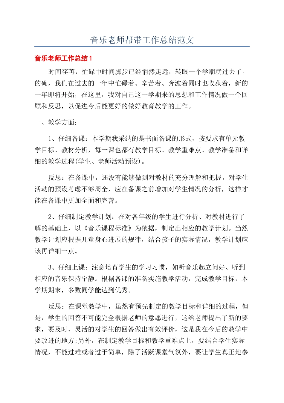音乐教师帮带工作总结范文_第1页