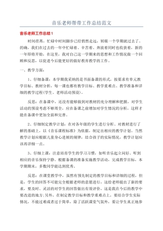 音乐教师帮带工作总结范文