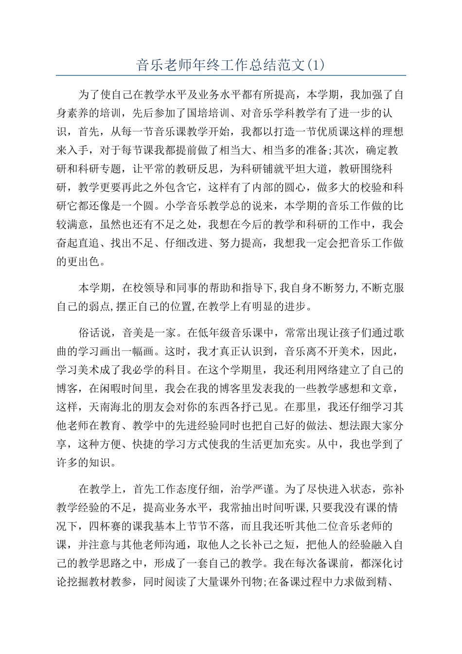 音乐教师年终工作总结范文_第1页
