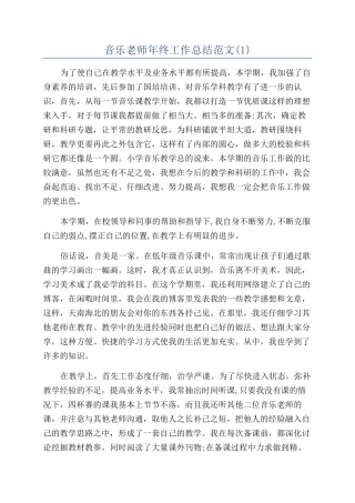 音乐教师年终工作总结范文