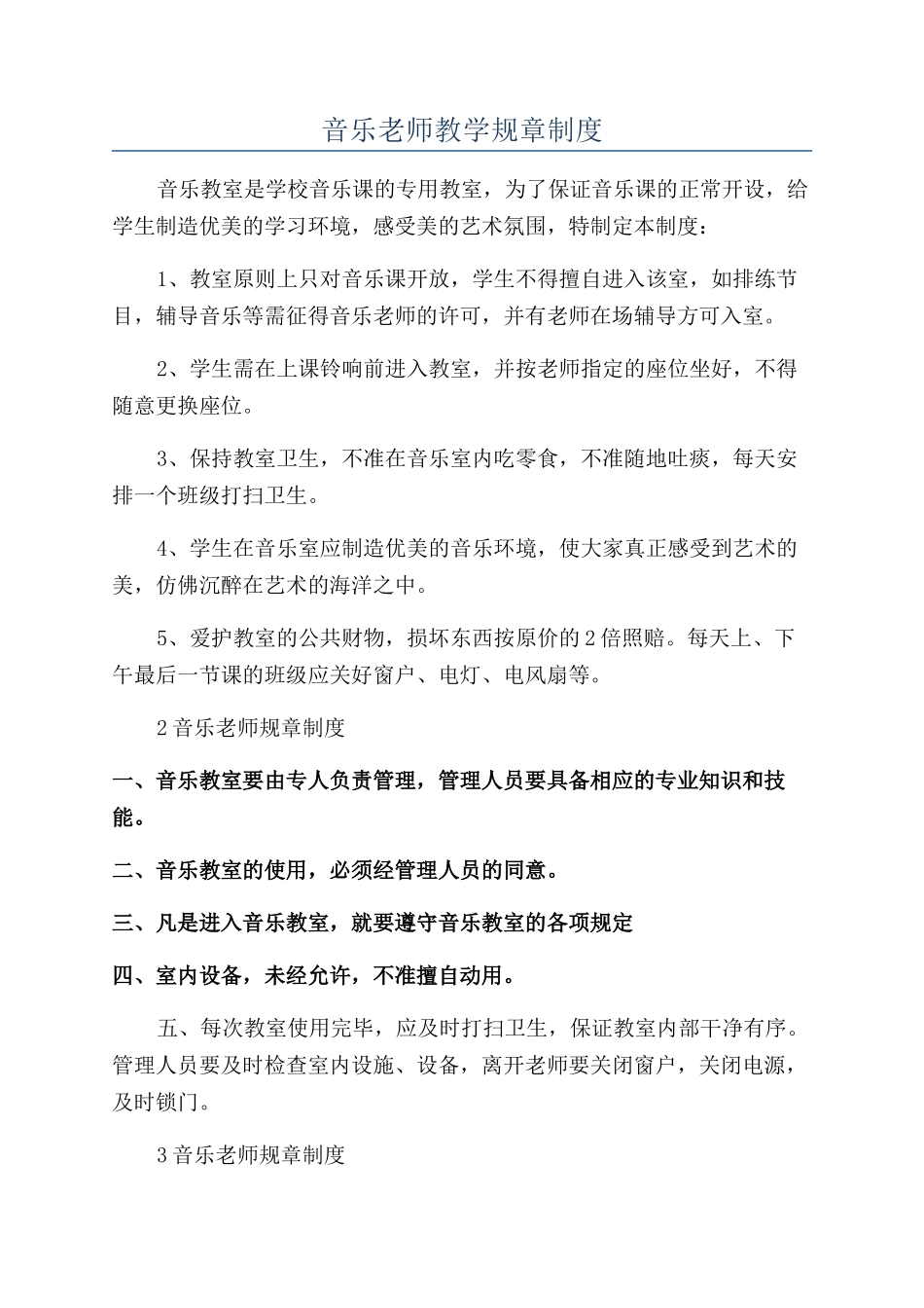 音乐教师教学规章制度_第1页