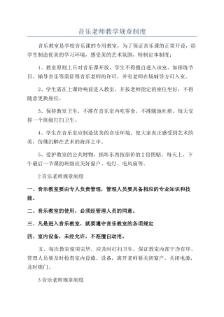 音乐教师教学规章制度