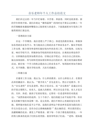 音乐教师年个人工作总结范文