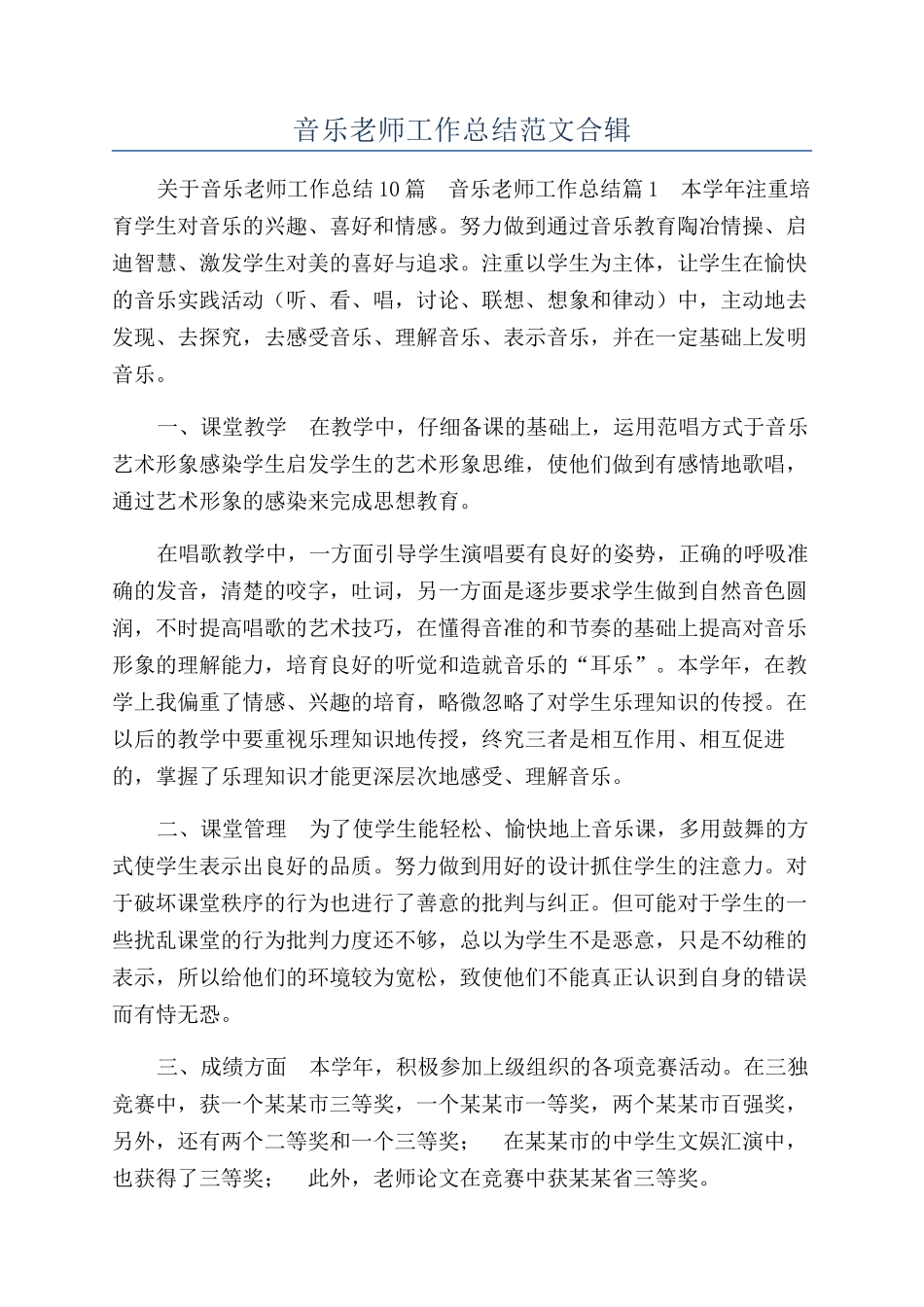 音乐教师工作总结范文合辑_第1页