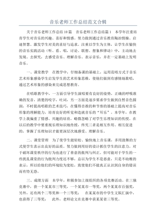 音乐教师工作总结范文合辑