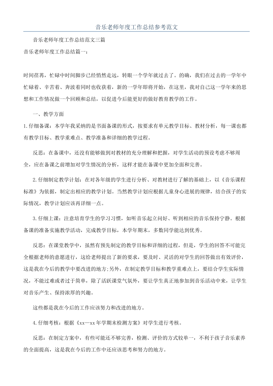 音乐教师年度工作总结参考范文_第1页