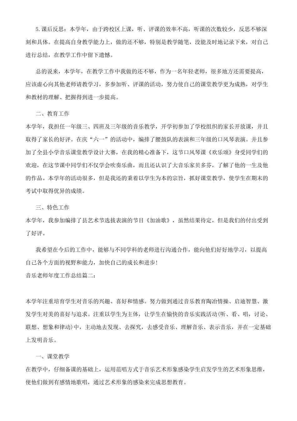 音乐教师年度工作总结参考范文_第2页