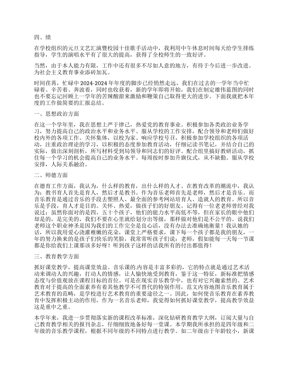 音乐教师年度总结4篇_第3页