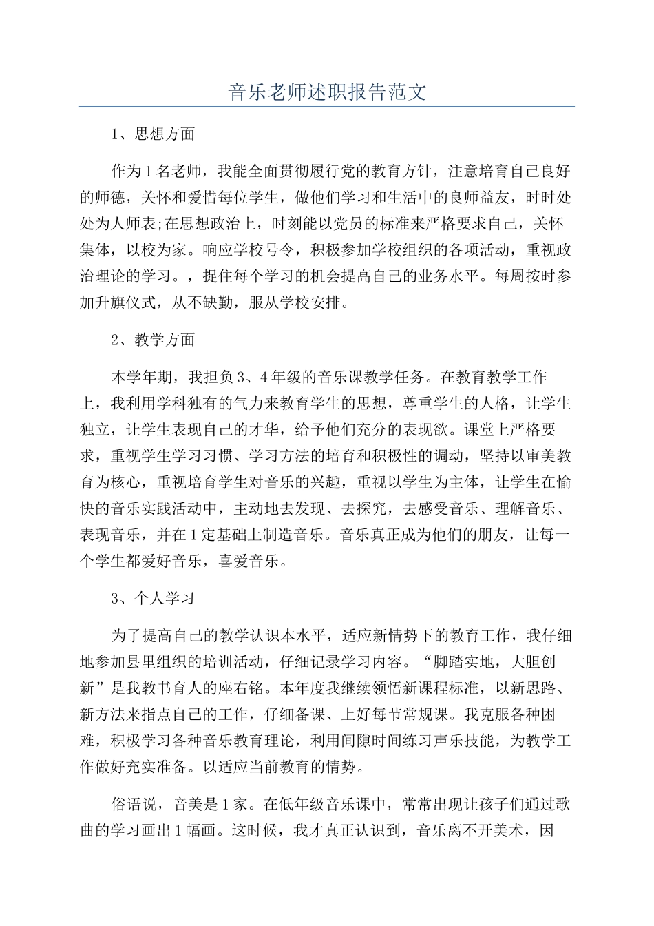 音乐教师述职报告范文_第1页
