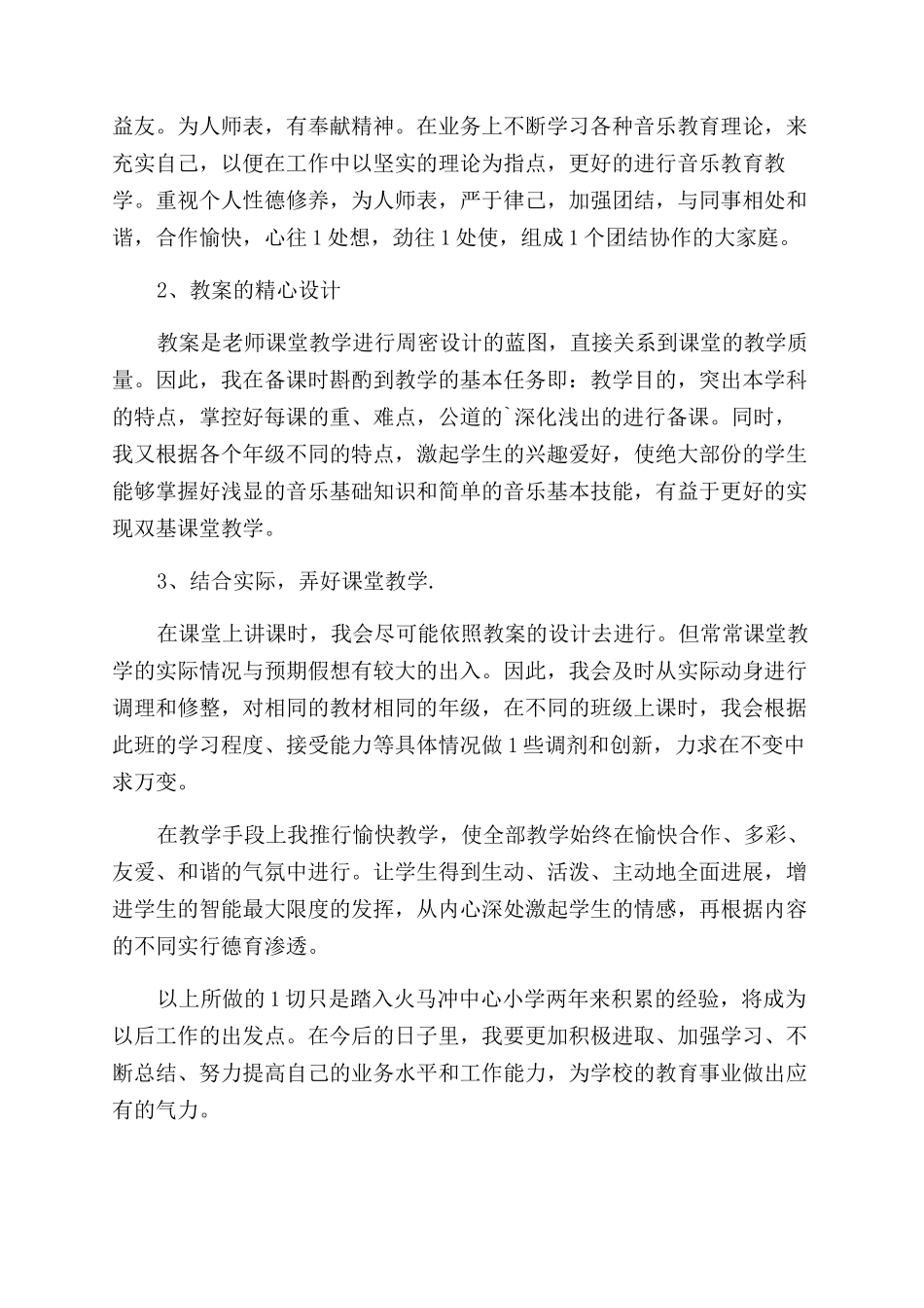 音乐教师述职报告范文_第3页