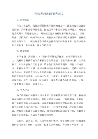 音乐教师述职报告范文