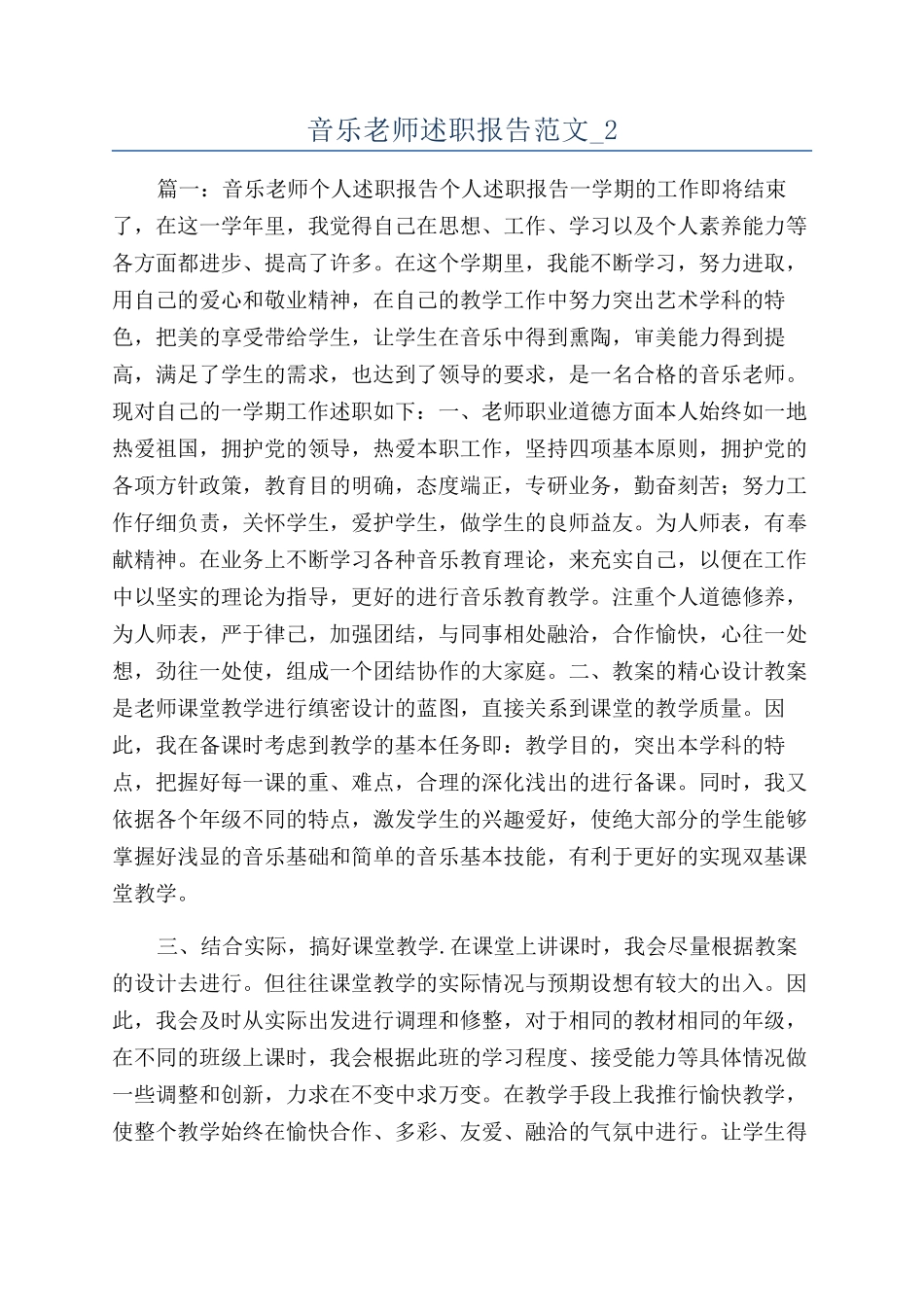 音乐教师述职报告范文-2_第1页