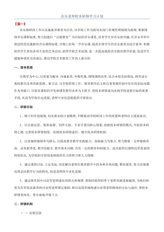 音乐教师校本研修学习计划