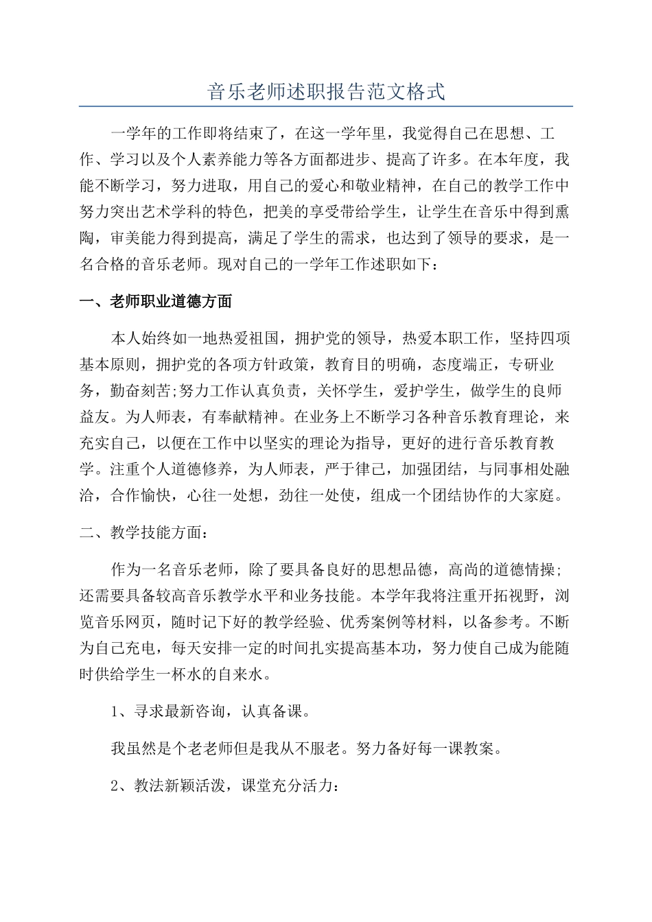 音乐教师述职报告范文格式_第1页