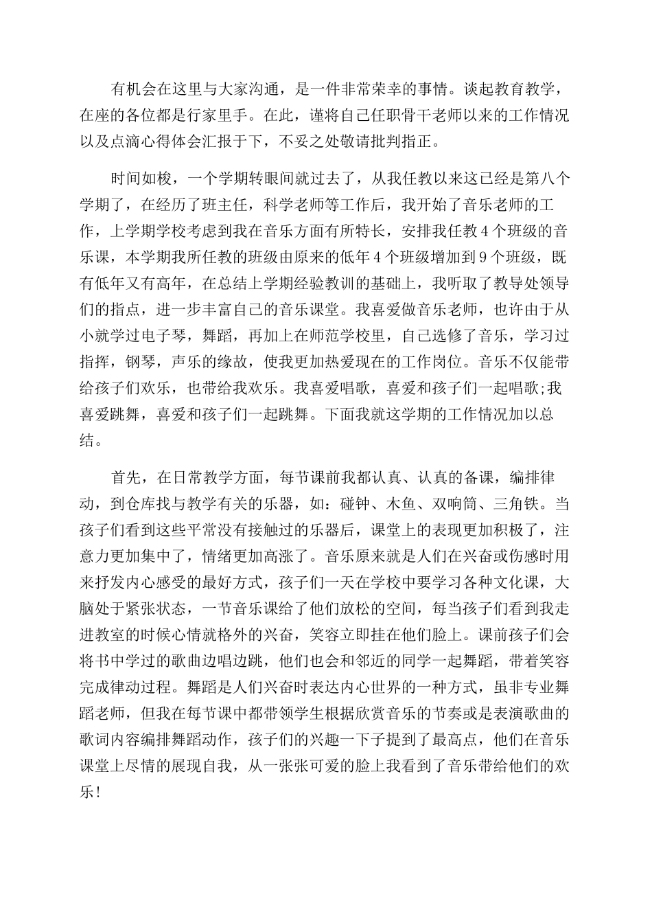 音乐教师述职报告范文格式_第3页