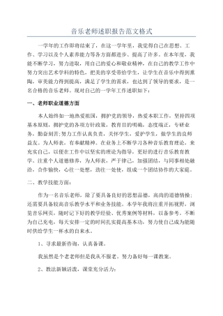 音乐教师述职报告范文格式