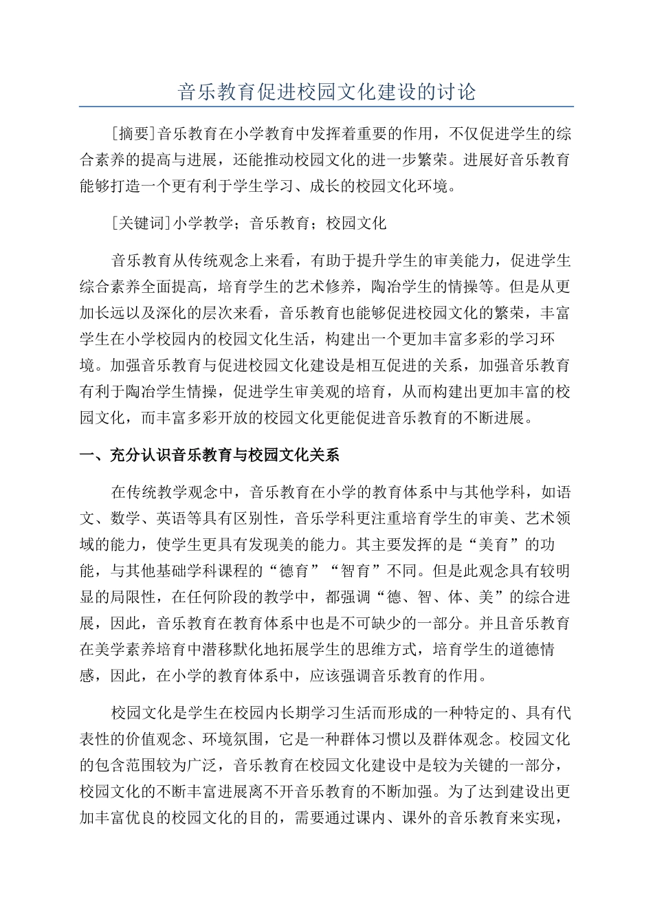 音乐教育促进校园文化建设的研究_第1页