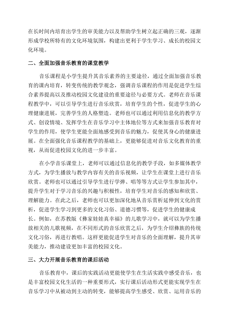 音乐教育促进校园文化建设的研究_第2页