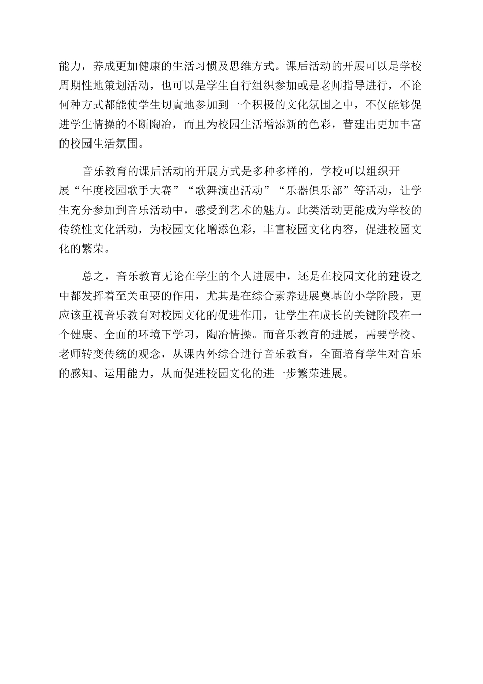 音乐教育促进校园文化建设的研究_第3页