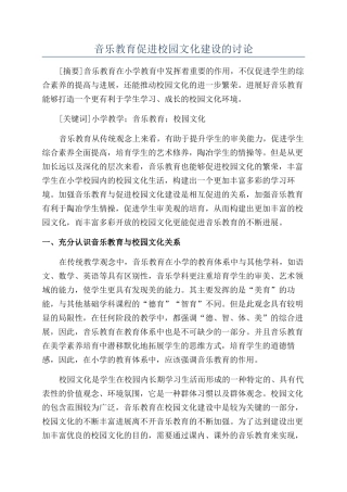 音乐教育促进校园文化建设的研究