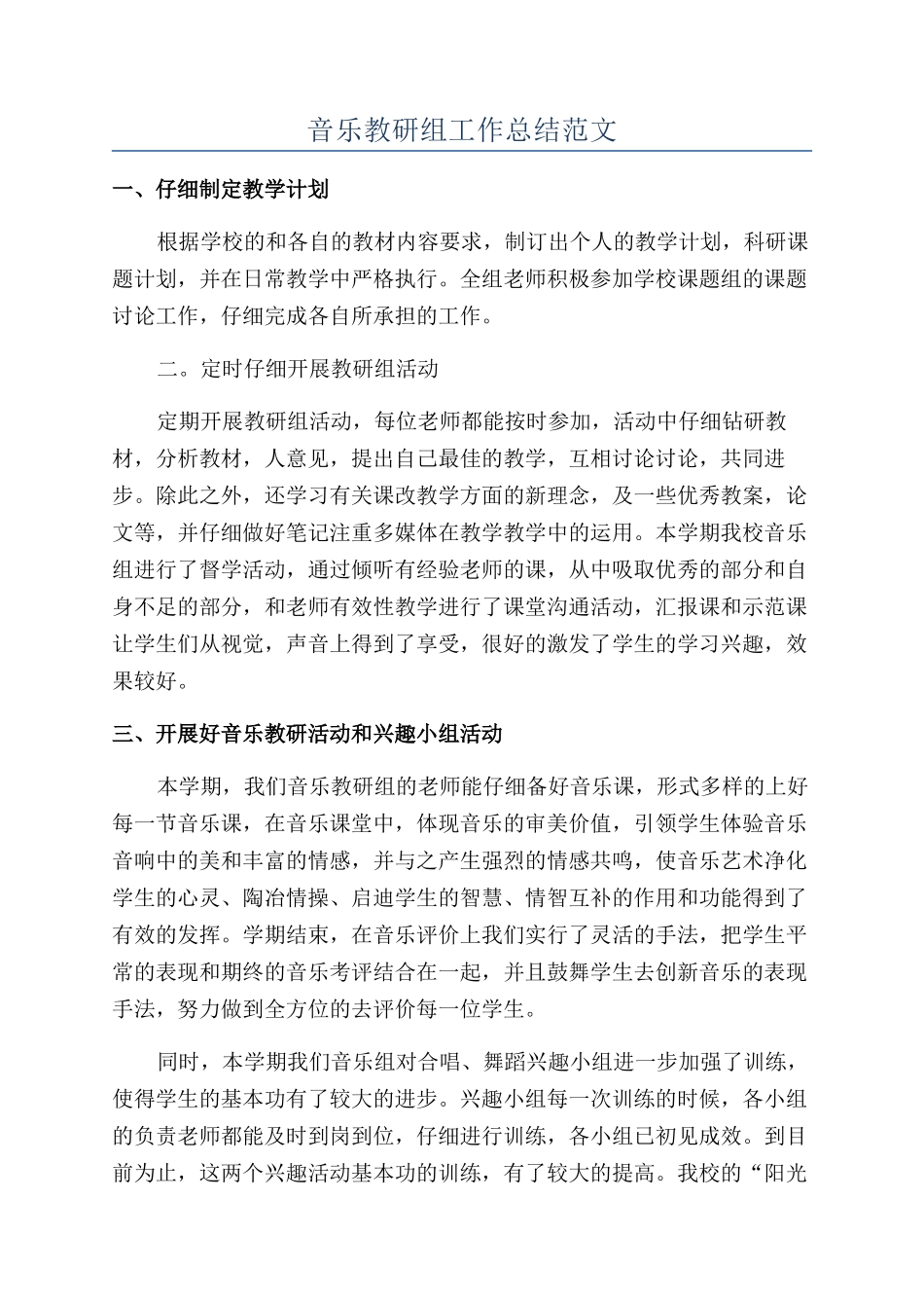 音乐教研组工作总结范文_第1页