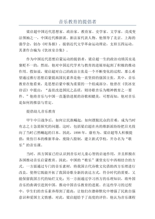 音乐教育的倡导者