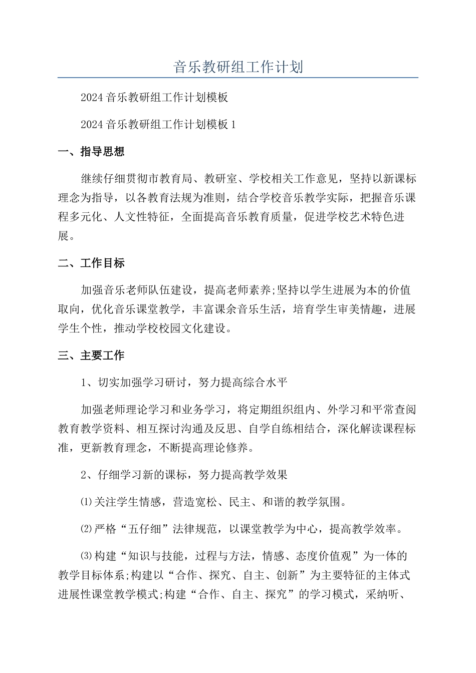 音乐教研组工作计划_第1页