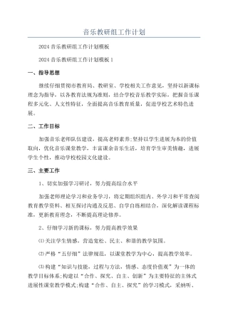 音乐教研组工作计划