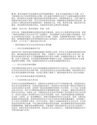 音乐文化在新农村建设中的价值及运用探析