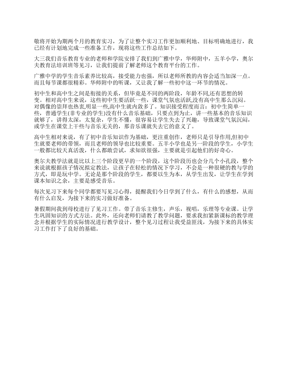 音乐教育实习总结_第1页