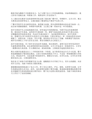 音乐教育实习总结