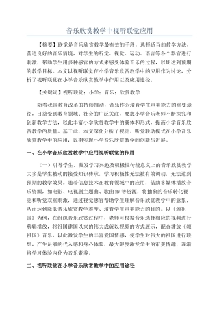 音乐欣赏教学中视听联觉应用