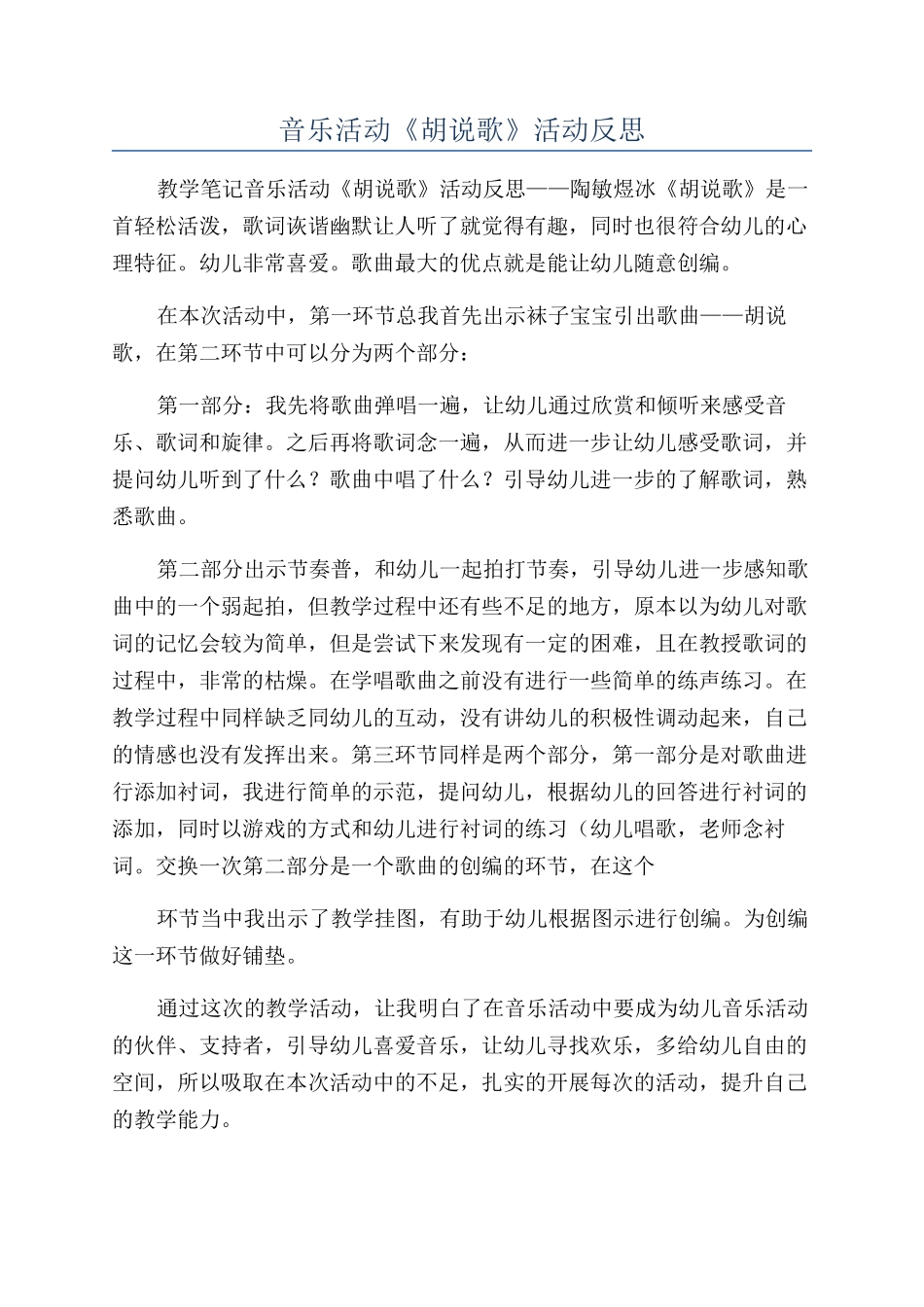 音乐活动《胡说歌》活动反思_第1页