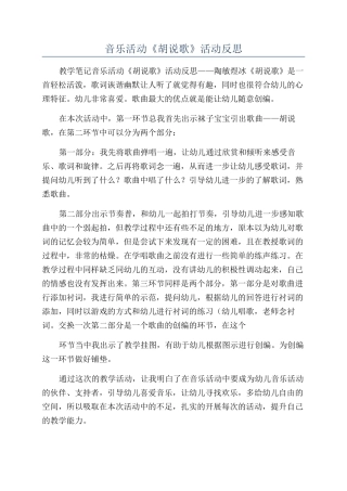 音乐活动《胡说歌》活动反思