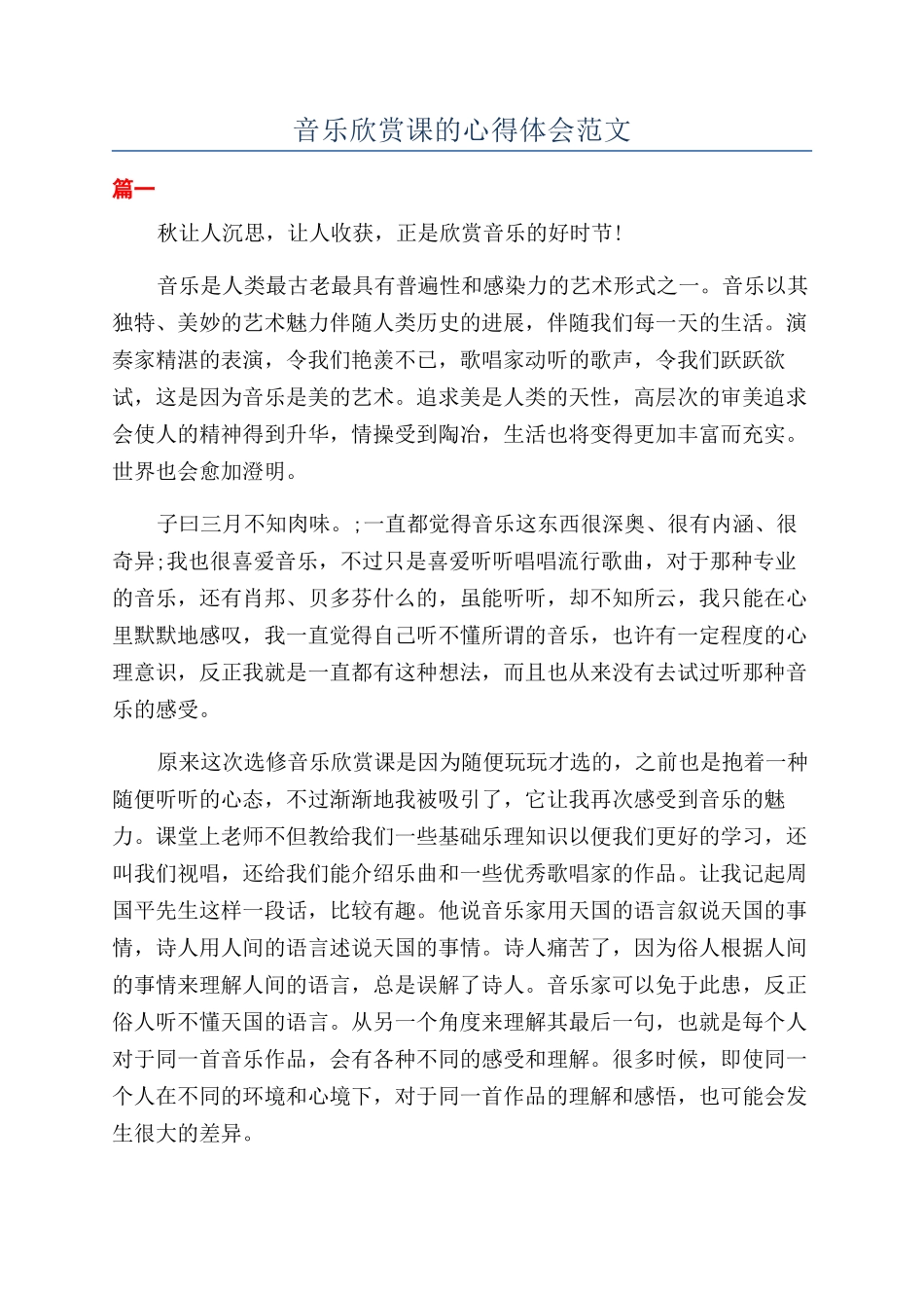 音乐欣赏课的心得体会范文_第1页