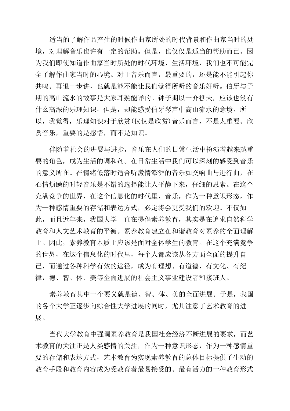 音乐欣赏课的心得体会范文_第2页