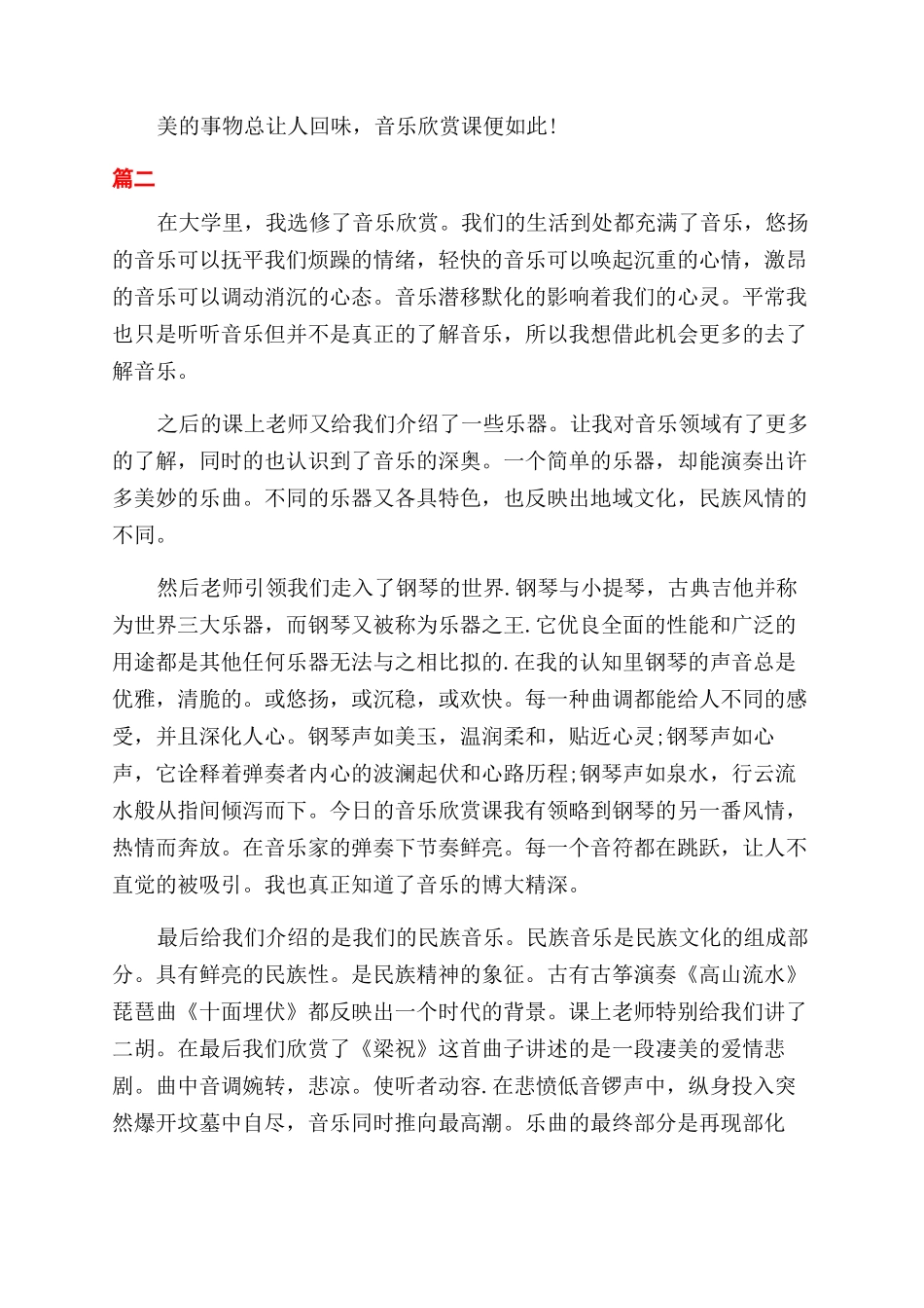 音乐欣赏课的心得体会范文_第3页