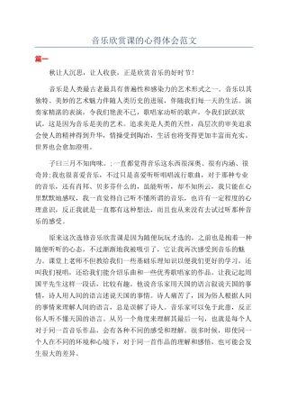 音乐欣赏课的心得体会范文