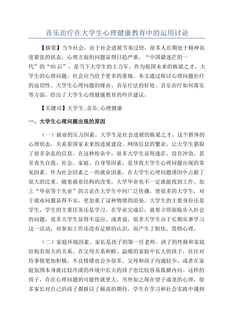 音乐治疗在大学生心理健康教育中的运用研究_第1页