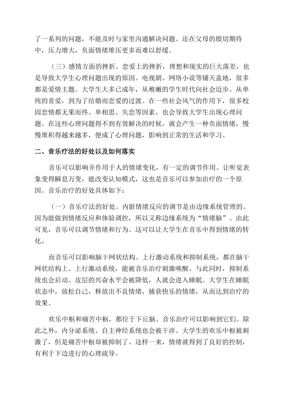 音乐治疗在大学生心理健康教育中的运用研究_第2页