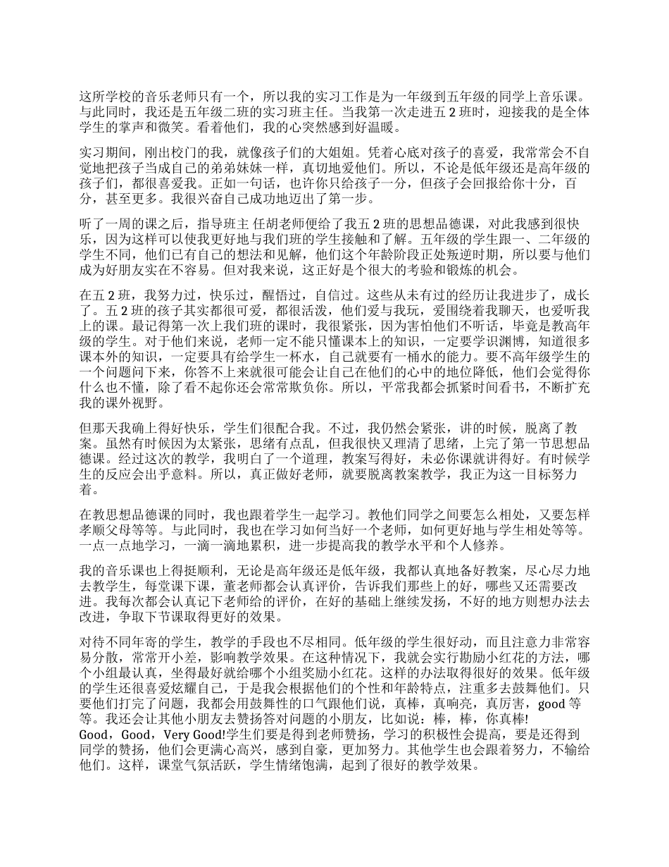 音乐教育实习自我鉴定_第1页