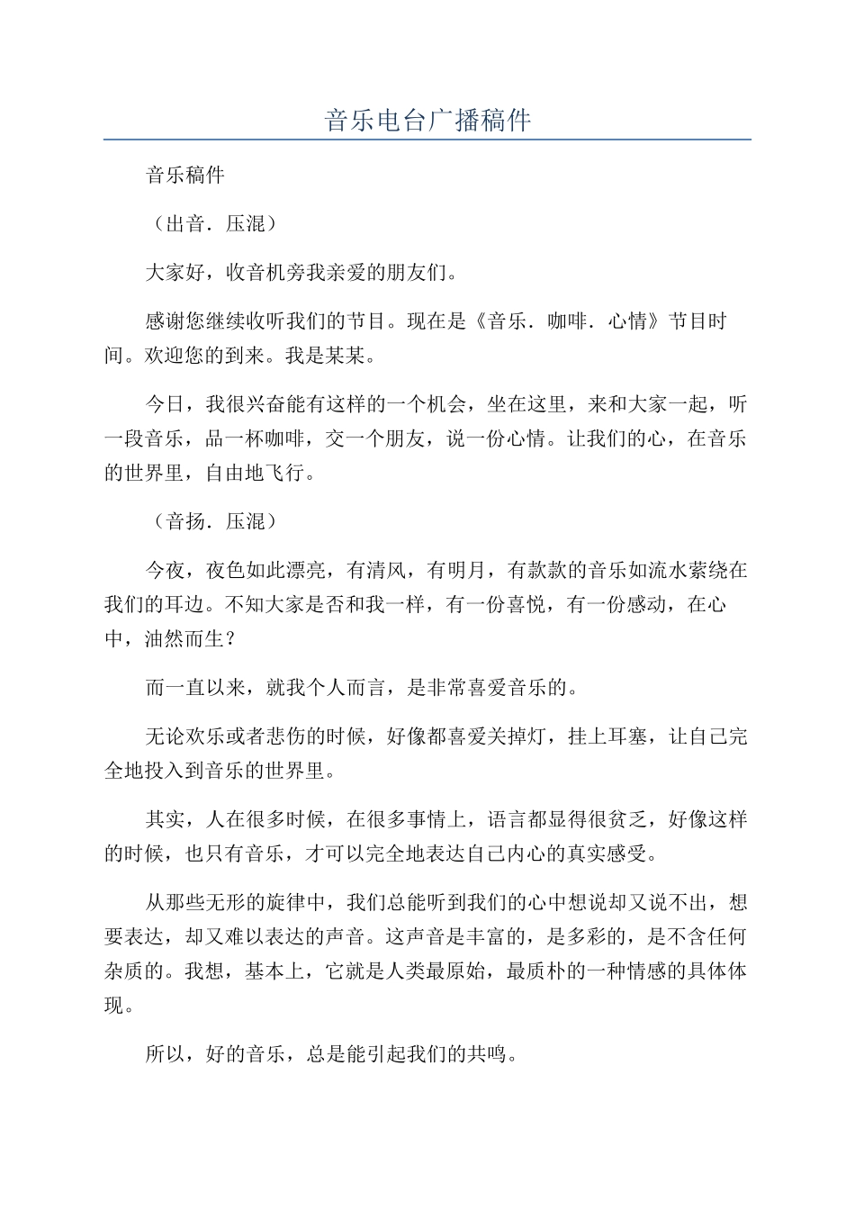 音乐电台广播稿件_第1页