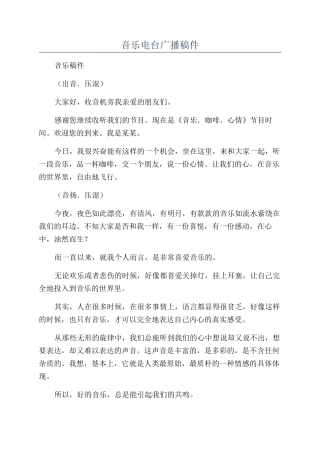 音乐电台广播稿件