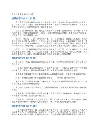 音乐的字作文400字六篇